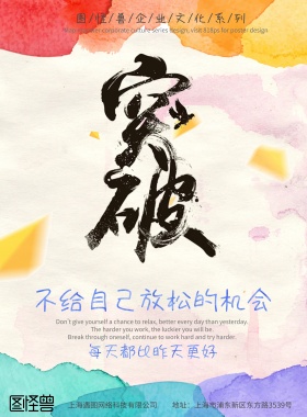 多彩灵动企业励志文化海报设计