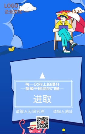 企业文化进励志取宣传海报