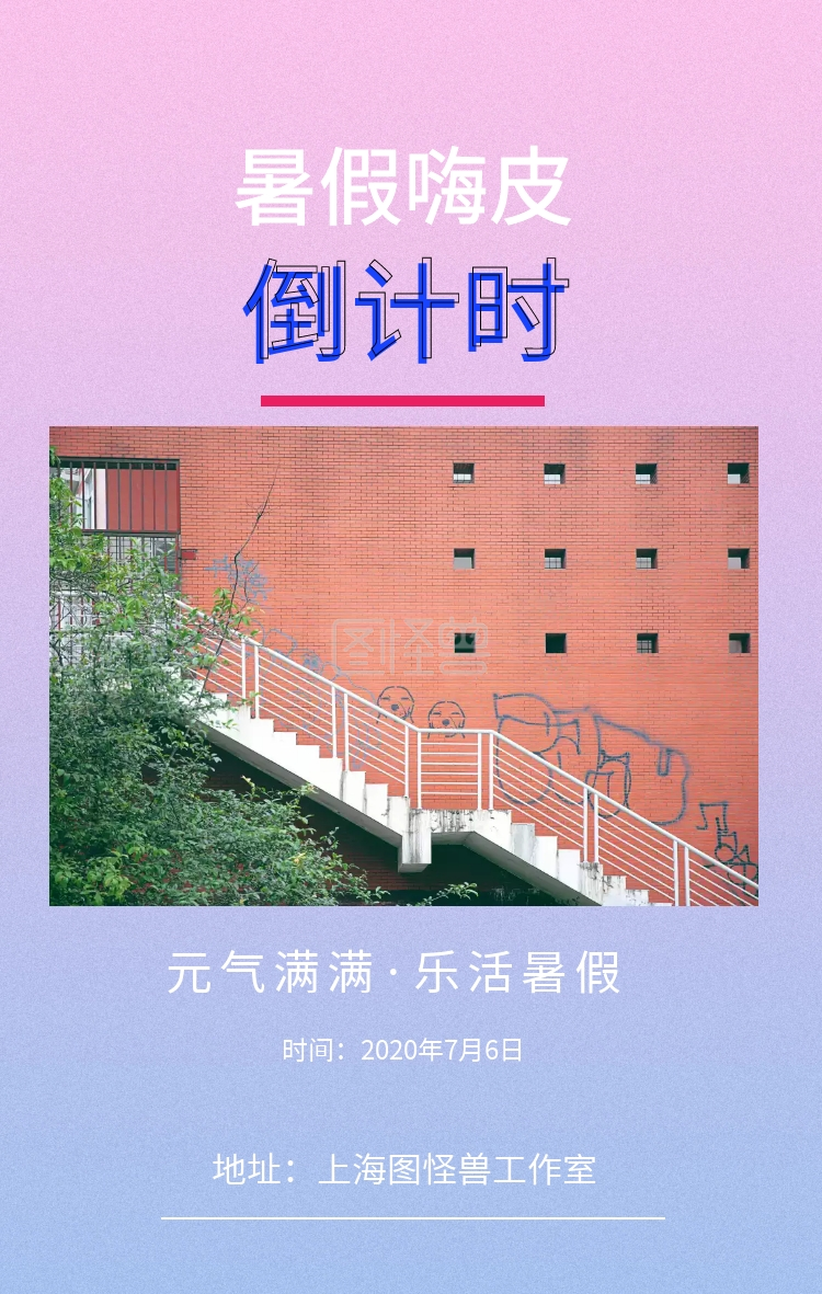 时间:2019年7月6日 地址:上海图怪兽工作室 简约暑假倒计时手机海报