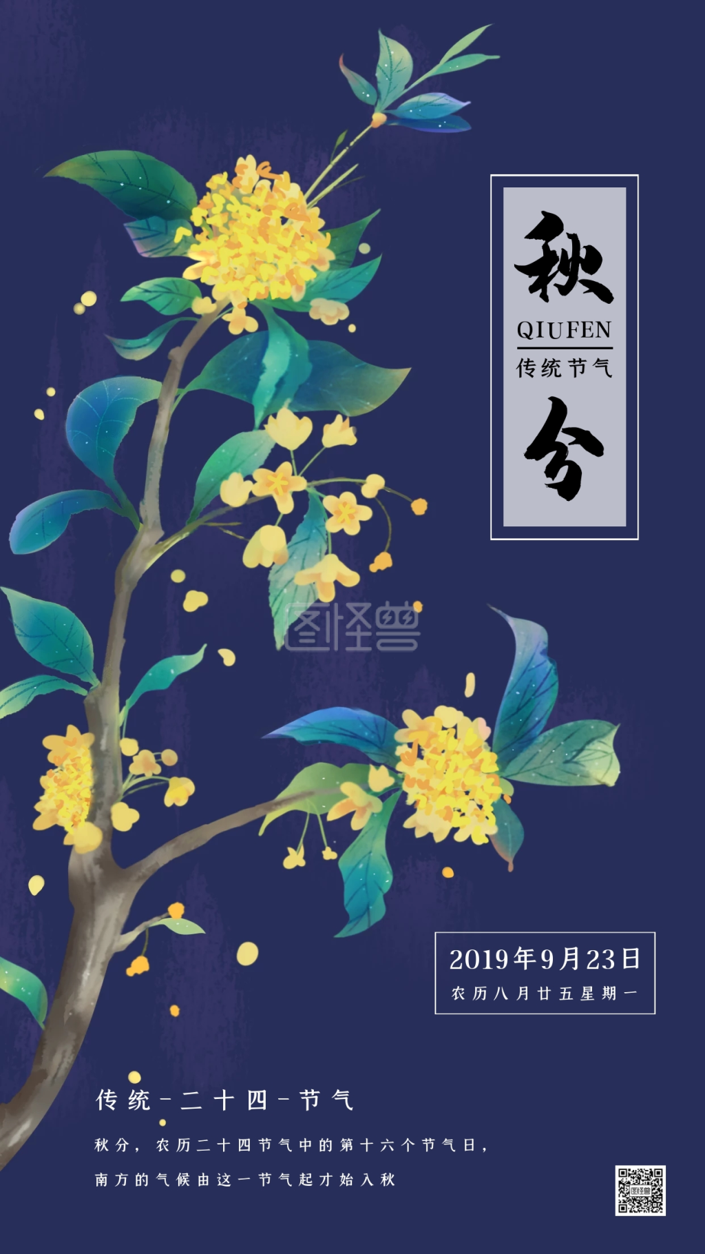 简约蓝色桂花秋分日签