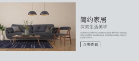 简约家居banner