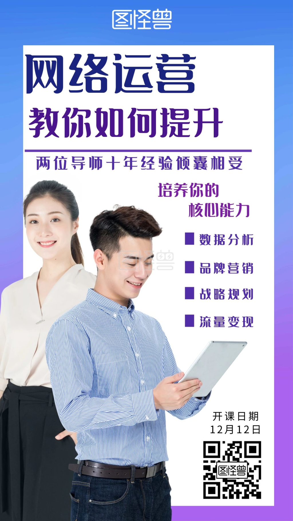 网络运营两位导师培训课程紫色创意手机海报