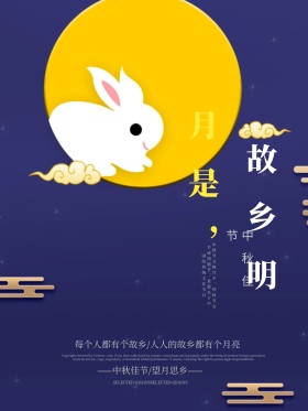 清新简约诗意月是故乡明文艺宣传海报