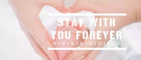 陪伴是最长情的告白感情公众号封面