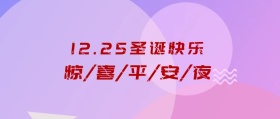 圣诞快乐