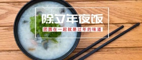 除夕年夜饭公众号封面