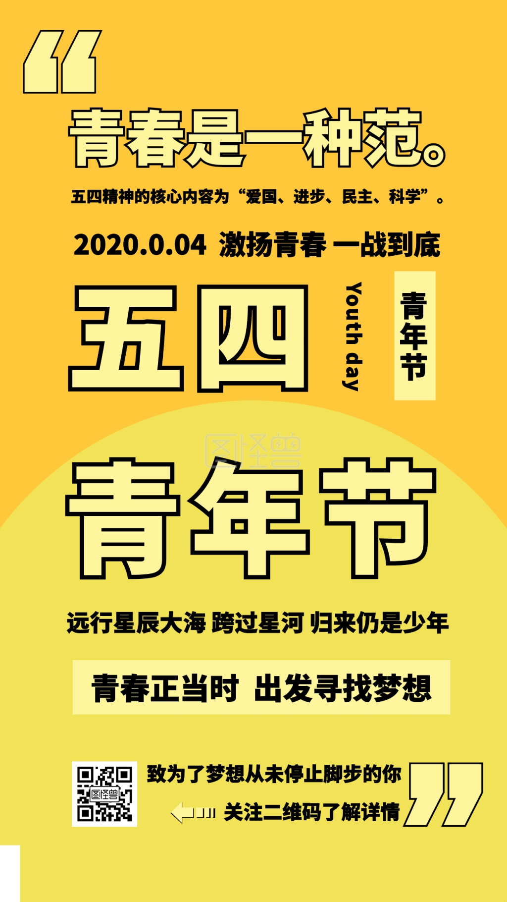 五四青年节简约文字纪念手机海报