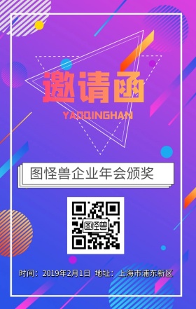 企业年会邀请函