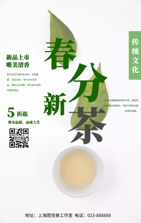 春分新茶茶道绿色促销简约传统文化手机海报