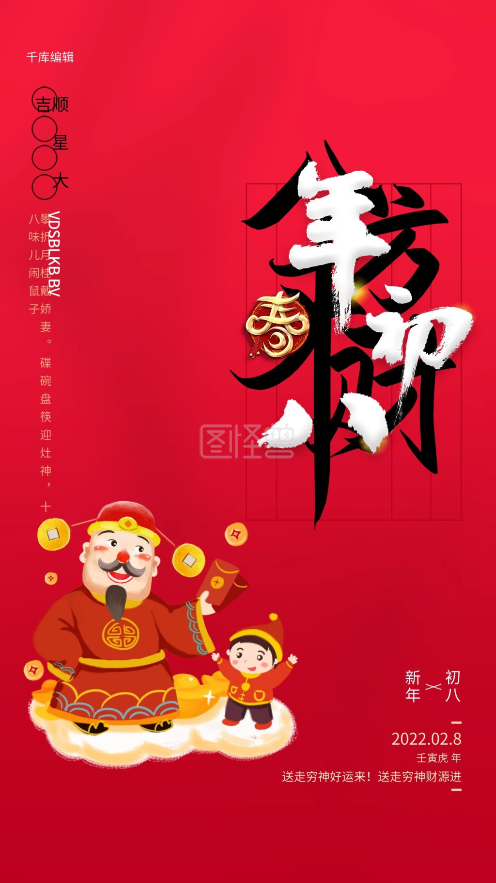 年初六习俗元素红色创意海报