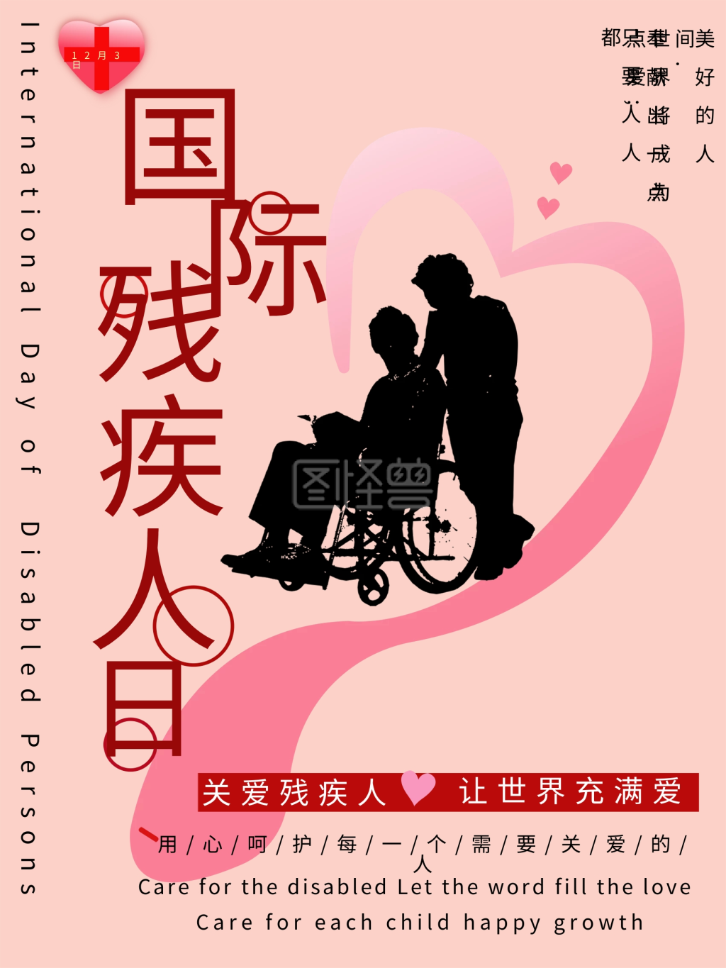 国际残疾人日海报