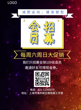会员 招募  每周六周日大促销 减肥运动，健身塑型 邀请好友可得现金券。 我们只招募全球109名会员 电话：021-12345678 地址：上海市浦东新区图怪兽工作室 促销蓝色会员招募印刷海报