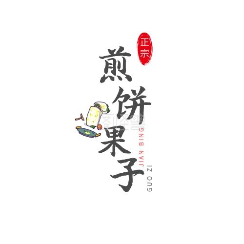 煎饼果子-煎饼果子在线logo设计在线图片制作-图怪兽