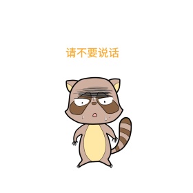 请不要说话可爱创意有趣表情包配图