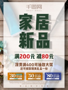 家居日用新品促销海报