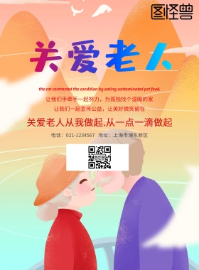 关爱老人公益宣传简约海报