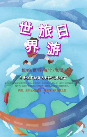 世界旅游日旅行社优惠手机海报模板