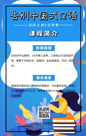 课程简介 报名通道 你将获得 告别中国式口语 扫码立减0元学费 100句干货教学 专家答疑+课后服务 5000多专业教师，2%外教入选率，口音纯正打造母语环境，寓教于乐轻松学。免跑班！免自我督促，学员一致好评。 根据您的需求及兴趣智能匹配教材，为你量身定制，依据12个等级细分学习水平，制定精准提升计划。随处都是您的英语教室。 语言培训口语外语线上课程手机海报