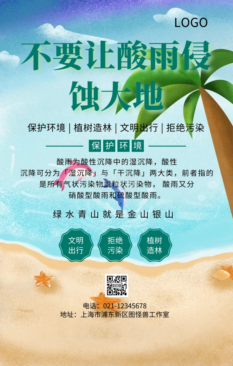 绿色清新酸雨公益手机海报