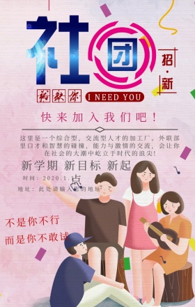 学生会社团新学期招募纳新海报