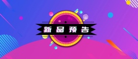 抖音风格紫色炫酷新品预告红包文章封面图