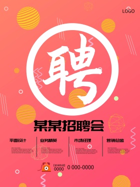 创意简约线条招聘海报设计