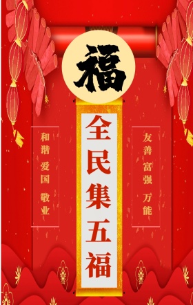 全民集五福支付宝集福喜庆中国风海报