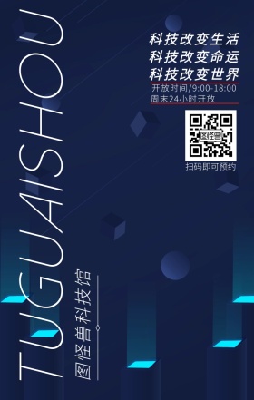 图怪兽科技馆开业灰色调海报