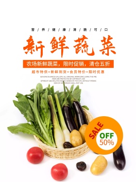 创意蔬菜海报促销设计
