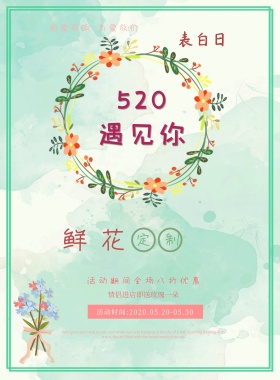 520表白日促销文艺简约海报模板