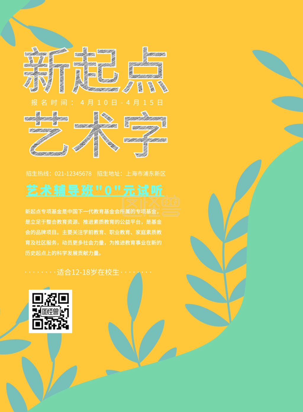 新起点艺术字招生艺术印刷海报