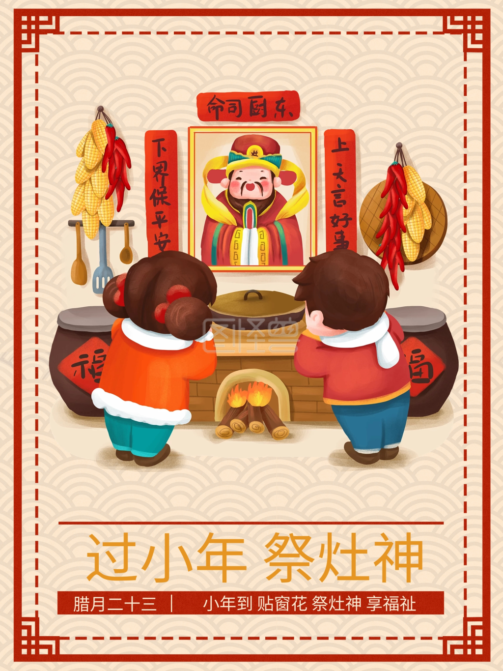 手绘腊月习俗腊月二十三祭灶神民俗海报