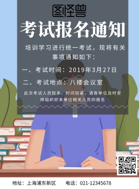 考试报名通知印刷海报