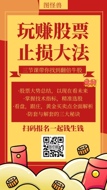 红色玩赚股票创意简约宣传活动手机海报
