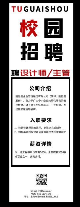 春招校园招聘黑红白简约易拉宝