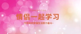卡通情侣一起学习公众号封面