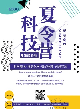 科技简约暑假科技夏令营活动宣传海报