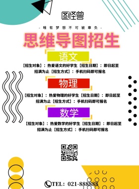 思维导图招生海报简约大气宣传印刷海报