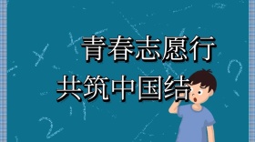 青春志愿行公众号封面模板