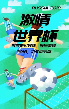 激情世界杯决战俄罗斯简约手机海报