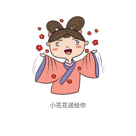 小花花送给你流行简约搞笑表情包