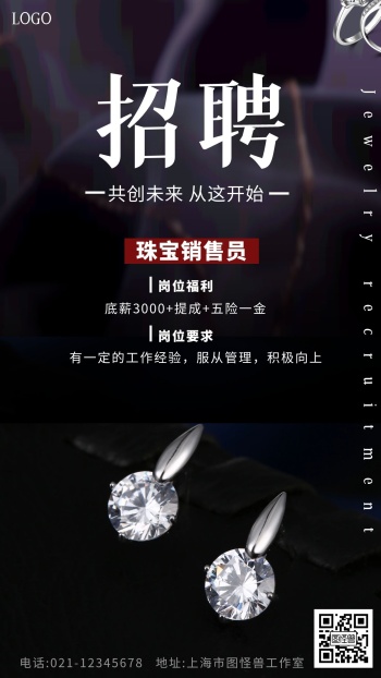 珠宝招聘海报