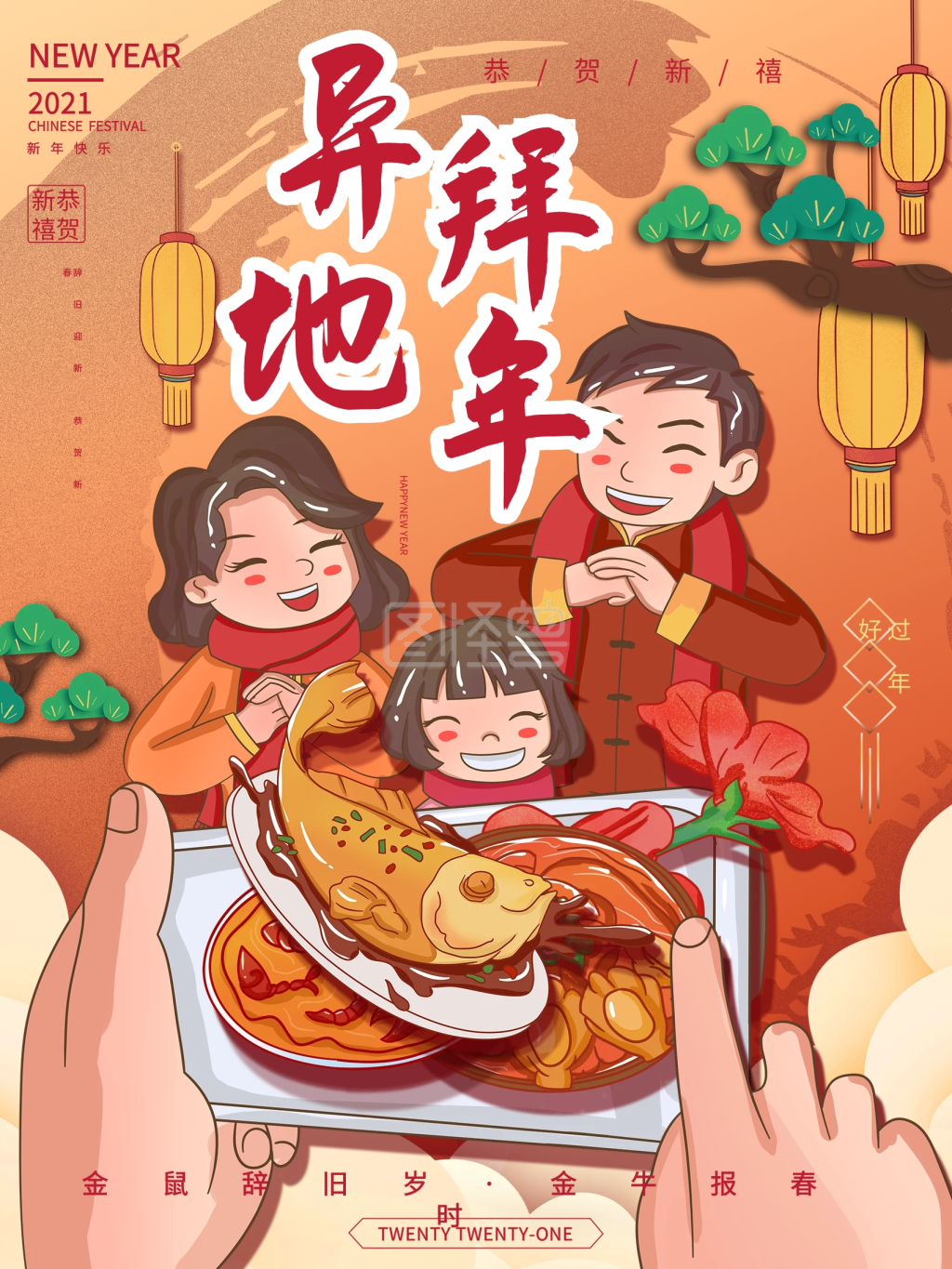 2021异地拜年创意插画海报