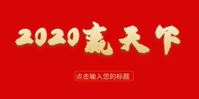 业年会视觉背景墙