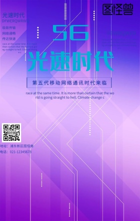 5G光速通信手机海报