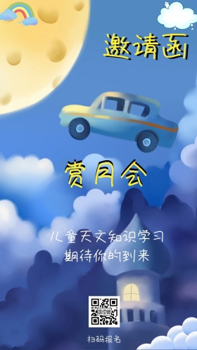 天文知识学习邀请函