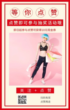 等你点赞 扫码有奖 点赞再走 关注+点赞 点赞即可参与抽奖活动哦 即日起参与点赞可获得10元现金券 点赞有礼促销喜庆简约手机海报