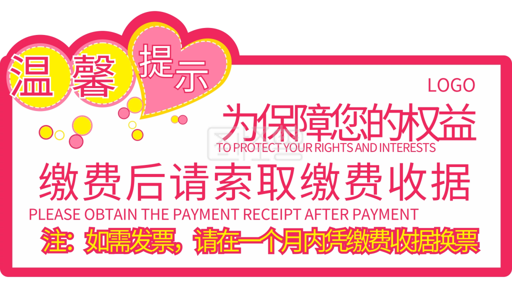 温馨提示请索取缴费收据