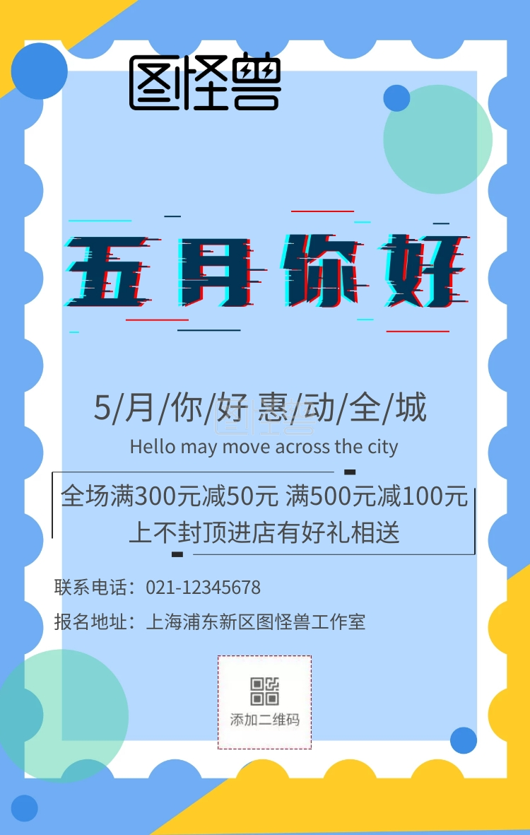 5月你好满减促销活动清新手机海报