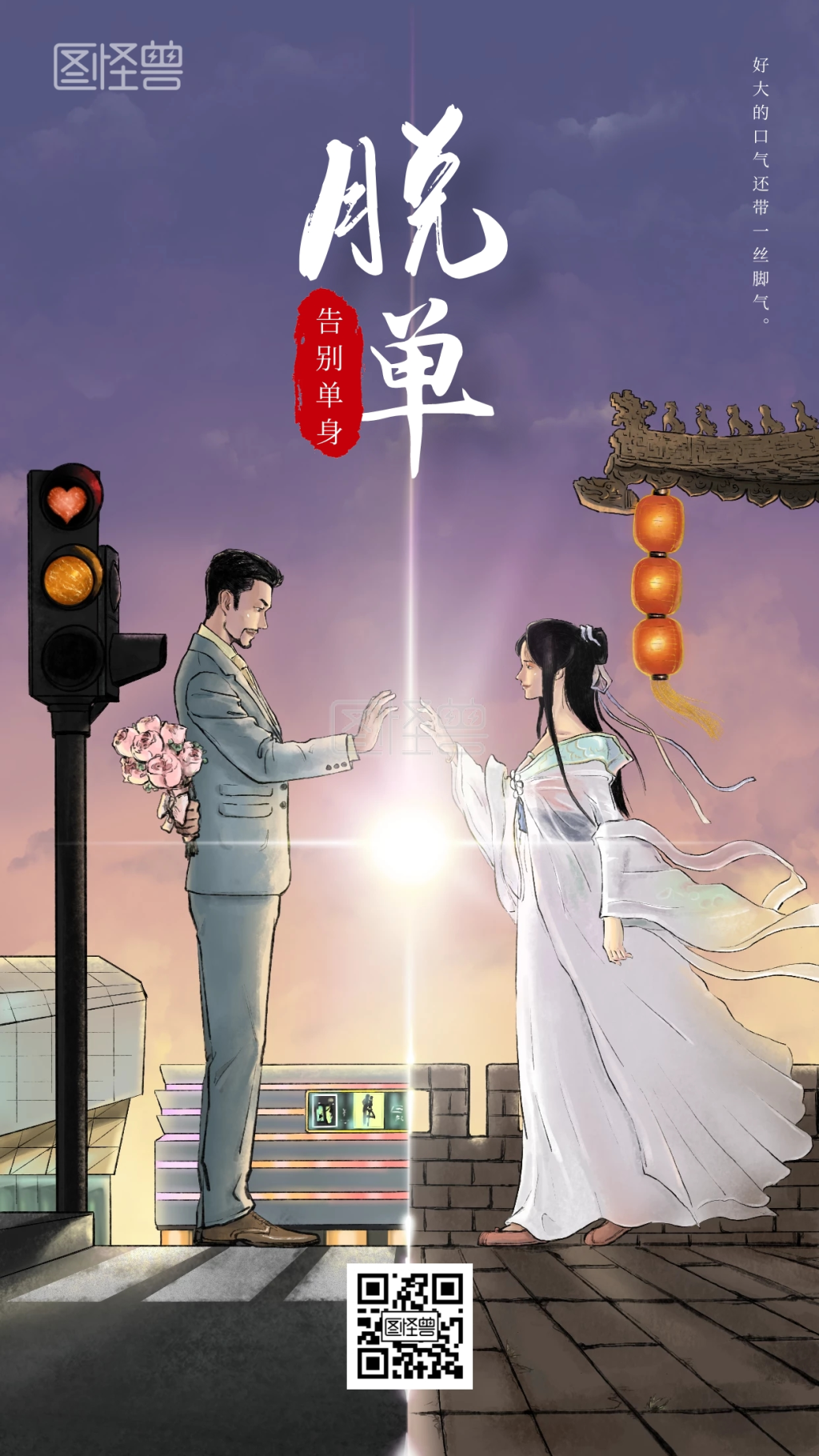 找到另一半脱单节手机海报